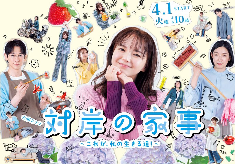 ドラマ｜対岸の家事～これが、私の生きる道！～の動画をフルで視聴できる見逃し配信サイト
