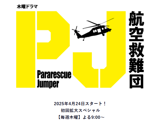 ドラマ｜PJ～航空救難団～の動画をフルで視聴できる配信サイト