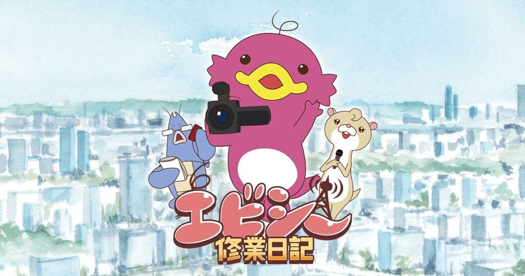アニメ｜エビシー修業日記の動画を全話無料で見れる動画配信サイト