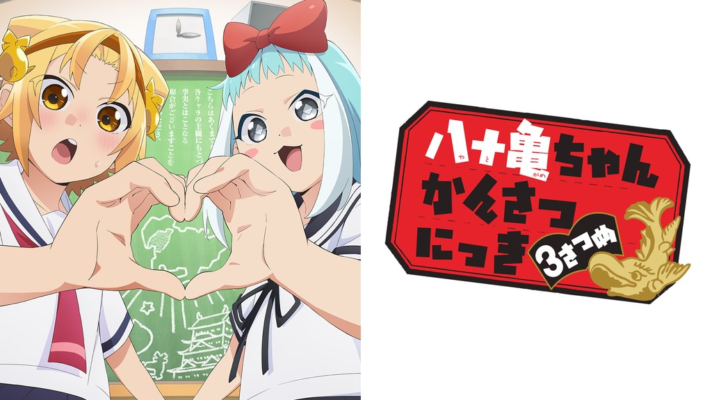 アニメ｜八十亀ちゃんかんさつにっき 3さつめ（3期）の動画を全話無料で見れる動画配信サイト
