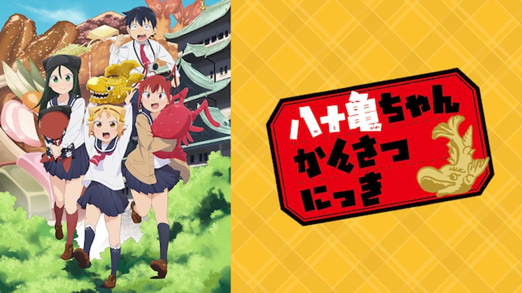 アニメ｜八十亀ちゃんかんさつにっきの配信はどこで見れる？動画を全話視聴できる動画配信サービス！