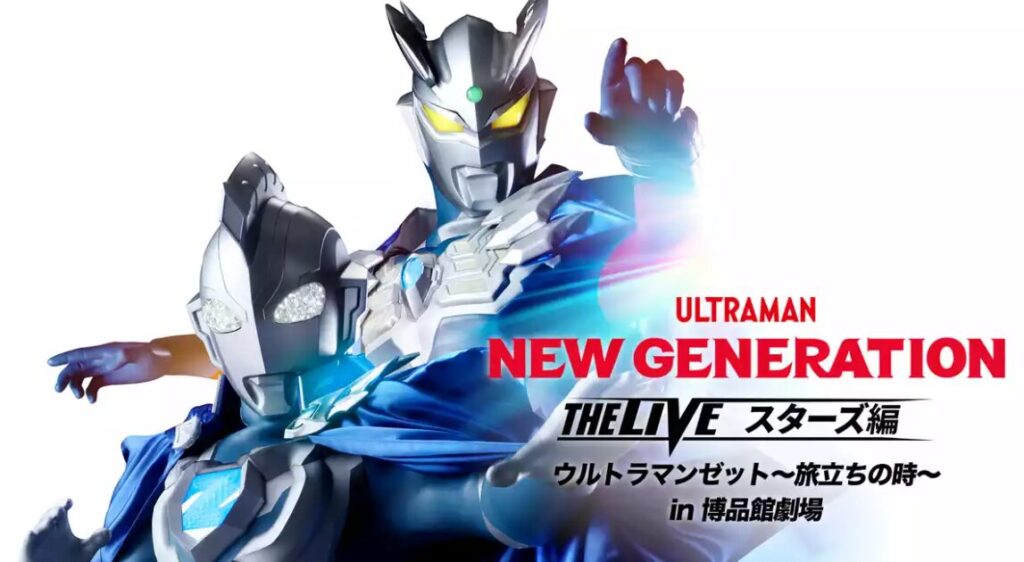 NEW GENERATION THE LIVE スターズ編 ウルトラマンゼット～旅立ちの時〜 in 博品館劇場