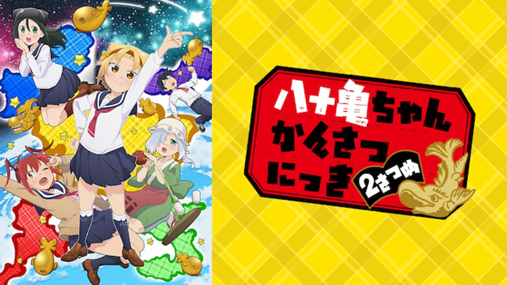 アニメ｜八十亀ちゃんかんさつにっき 2さつめ（2期）の動画を全話無料で見れる動画配信サイト