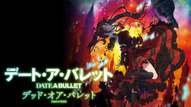 アニメ｜デート・ア・バレット　デッド・オア・バレットの動画を全話無料で見れる動画配信サイト