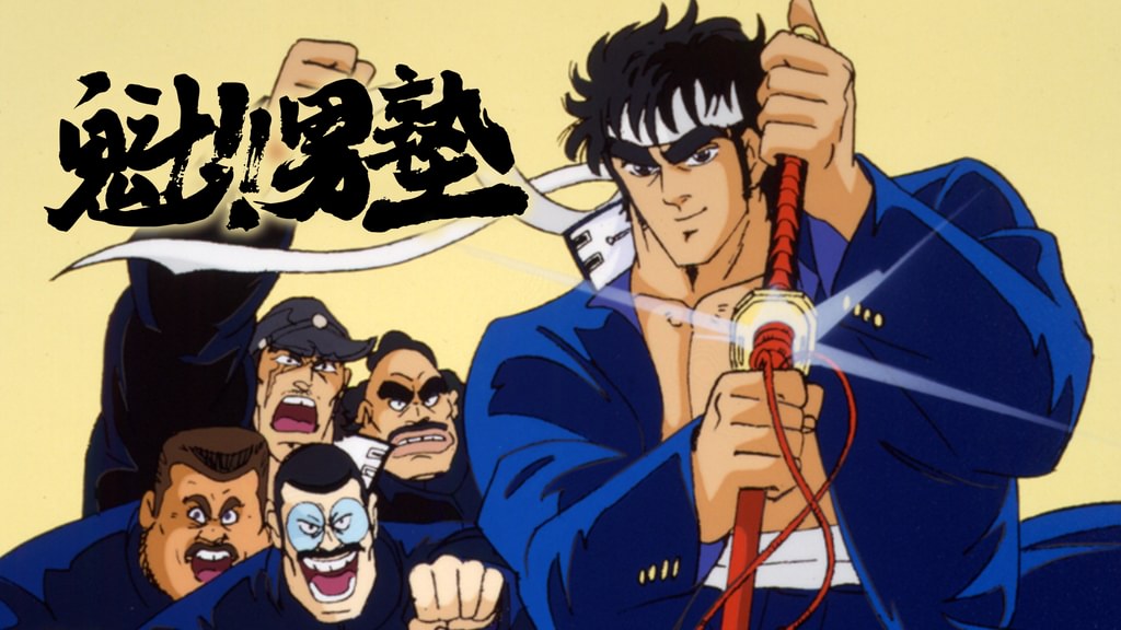アニメ｜魁!!男塾の動画を全話無料で見れる動画配信サイト