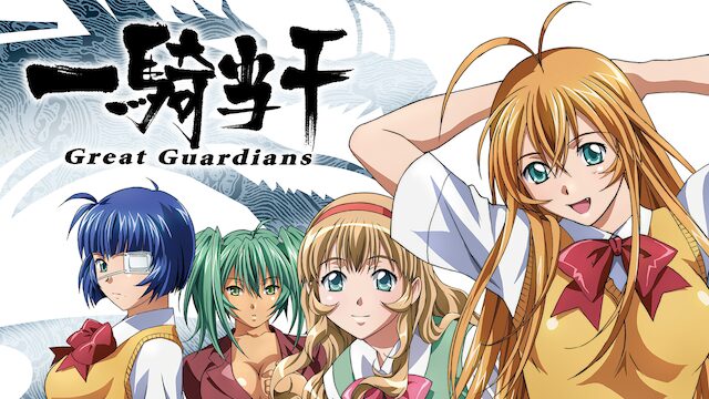 一騎当千 Great Guardiansの配信はどこで見れる？動画を全話視聴できる動画配信サービス！
