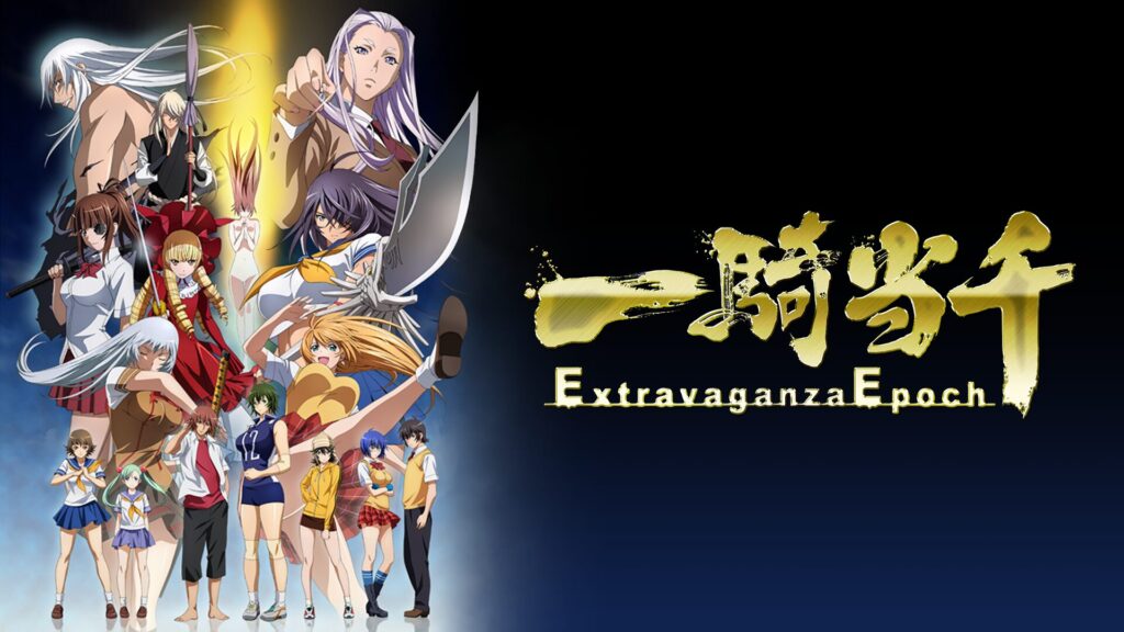 一騎当千 Extravaganza Epochの配信はどこで見れる？全話視聴できる動画配信サービス！