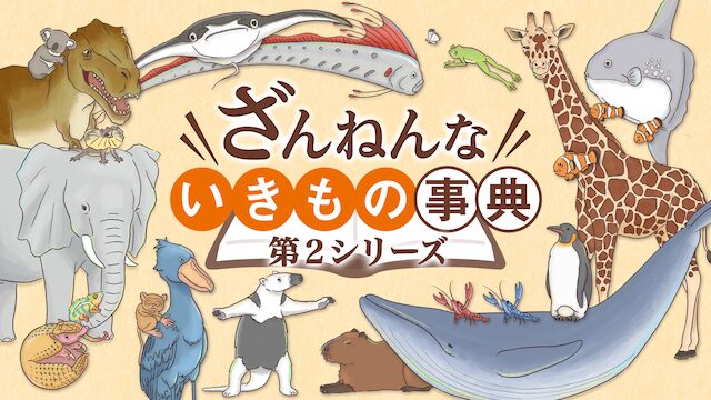アニメ｜ざんねんないきもの事典　第２シリーズの動画を全話無料で見れる動画配信サイト