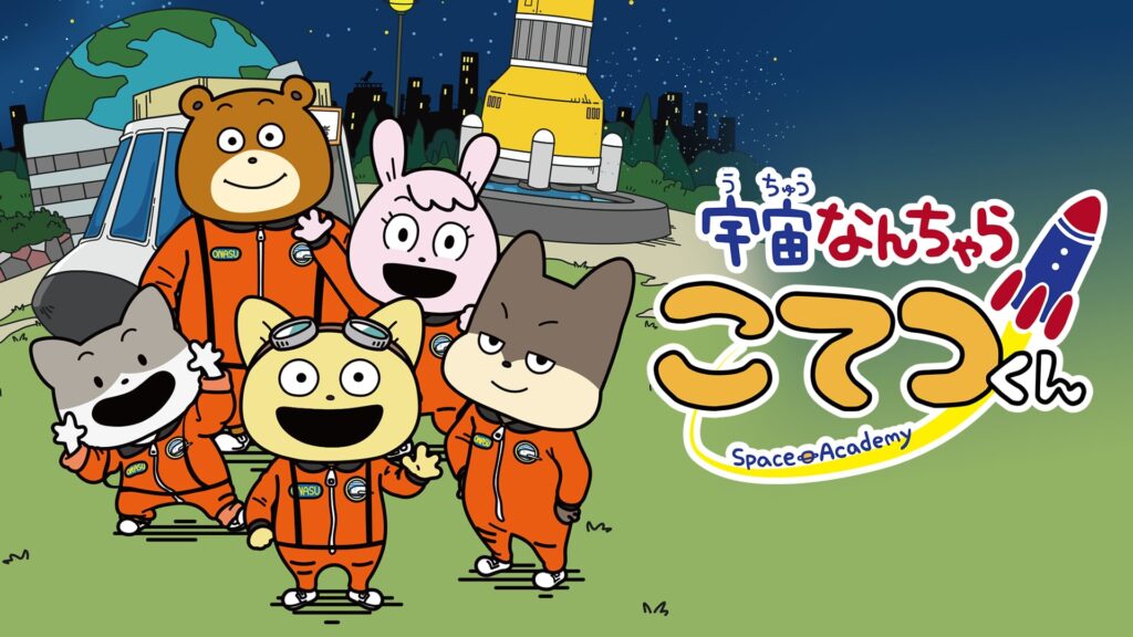アニメ｜宇宙なんちゃら こてつくんの動画を全話無料で見れる動画配信サイト