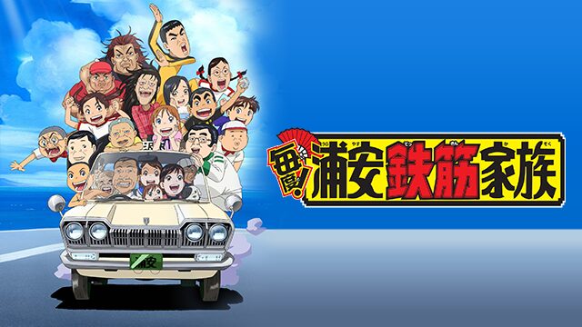 アニメ｜毎度！浦安鉄筋家族の配信はどこで見れる？動画を全話視聴できる動画配信サービス！