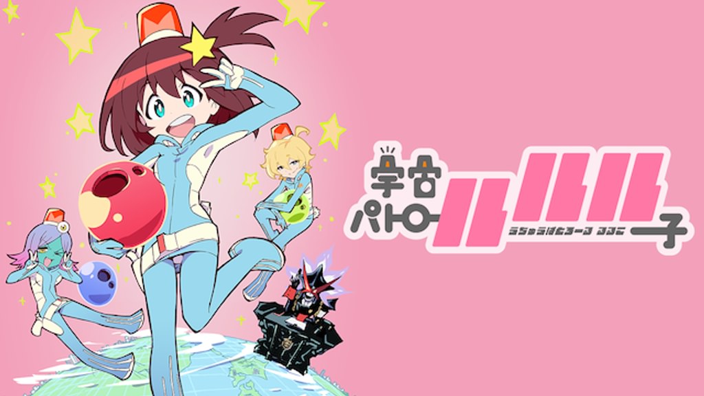 アニメ|宇宙パトロールルル子の動画を全話無料で見れる動画配信サイト