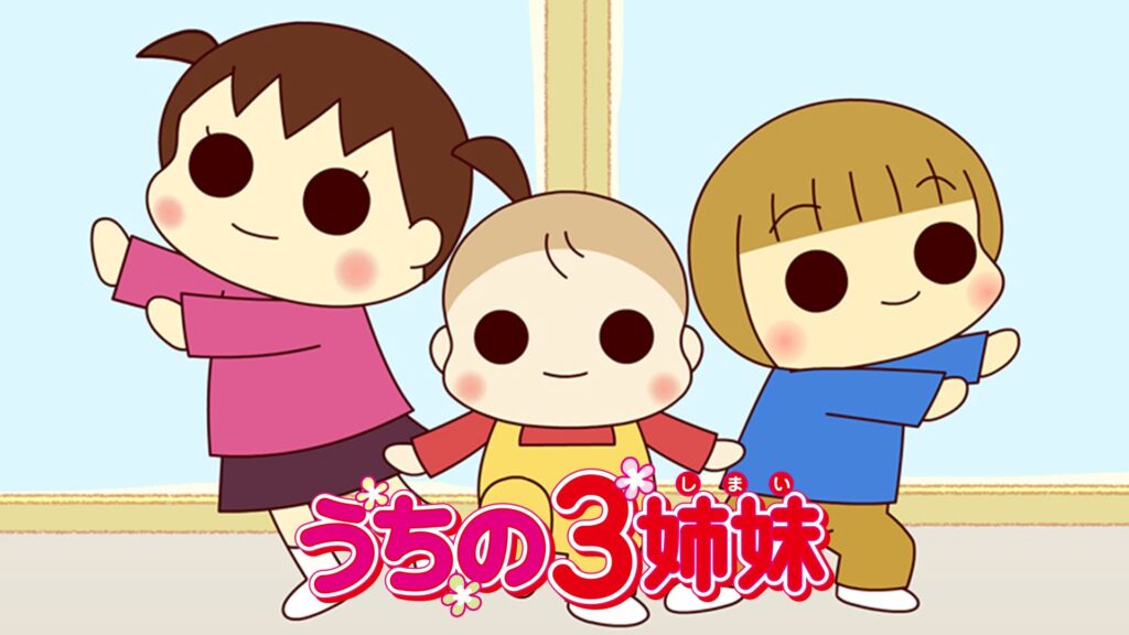 うちの3姉妹の配信はどこで見れる？全話視聴できる動画配信サービス！