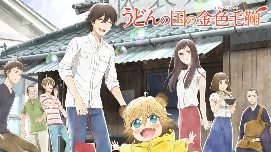 アニメ｜うどんの国の金色毛鞠の動画を全話無料で見れる動画配信サイト