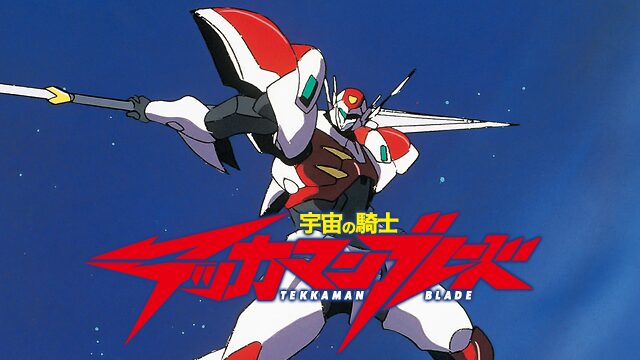 アニメ｜宇宙の騎士テッカマンブレードの動画を全話無料で見れる動画配信サイト
