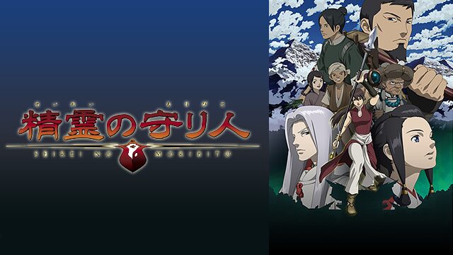 精霊の守り人の配信はどこで見れる？動画を全話視聴できる動画配信サービス！