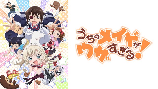 うちのメイドがウザすぎる！の配信はどこで見れる？動画を全話視聴できる動画配信サービス！