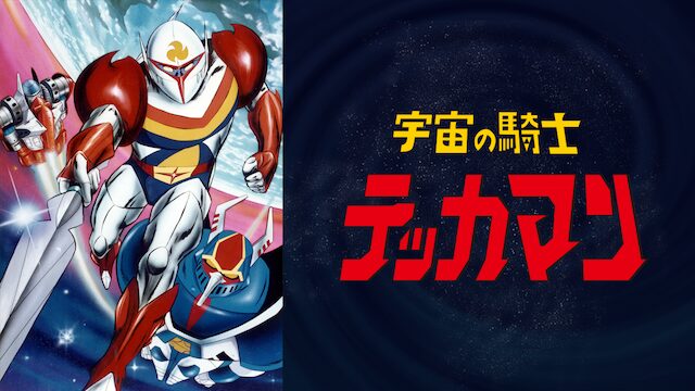アニメ｜宇宙の騎士テッカマンの動画を全話無料で見れる動画配信サイト