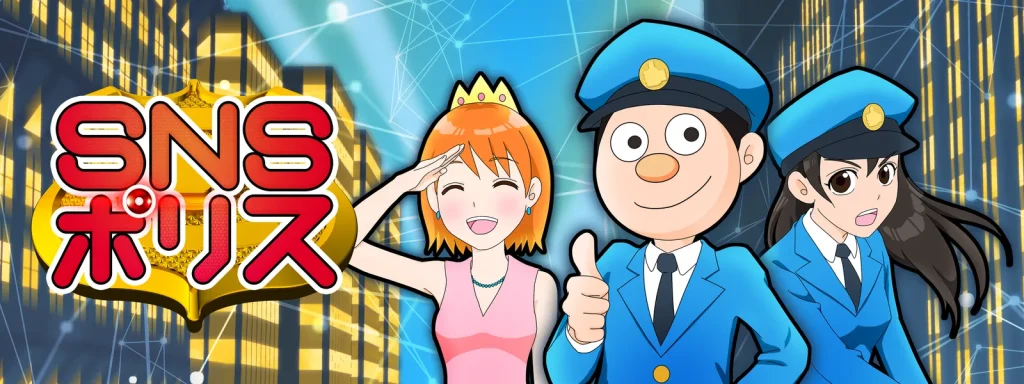 アニメ｜SNSポリスの動画を全話無料で見れる動画配信サイト