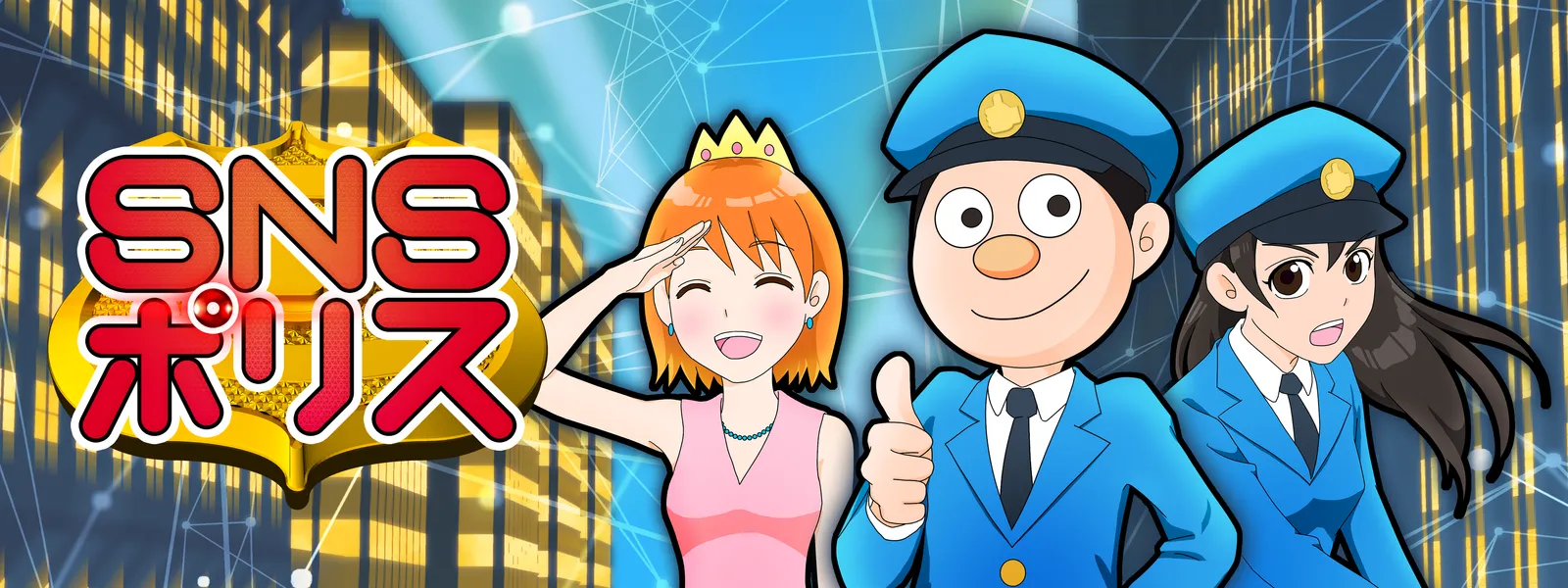 アニメ|SNSポリスの動画を全話無料で見れる動画配信サイト