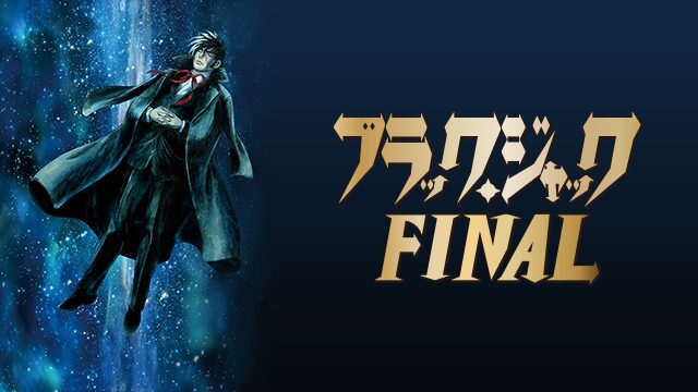 アニメ｜ブラック・ジャック＜OVA＞ FINALの動画を全話無料で見れる動画配信サイト