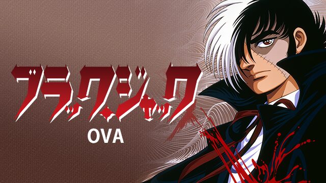 アニメ｜ブラック・ジャック＜OVA＞ の動画を全話無料で見れる動画配信サイト