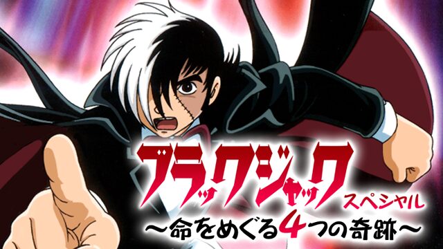 アニメ｜ブラック・ジャックスペシャル ～命をめぐる４つの奇跡～の動画を全話無料で見れる動画配信サイト