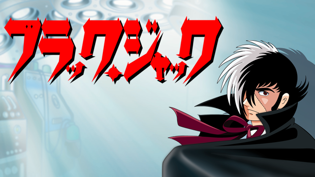 アニメ｜ブラック・ジャックの動画を全話無料で見れる動画配信サイト