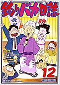 アニメ｜釣りバカ日誌の動画を全話無料で見れる動画配信サイト