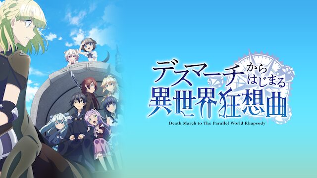アニメ｜デスマーチからはじまる異世界狂想曲の配信はどこで見れる？全話視聴できる動画配信サービス！