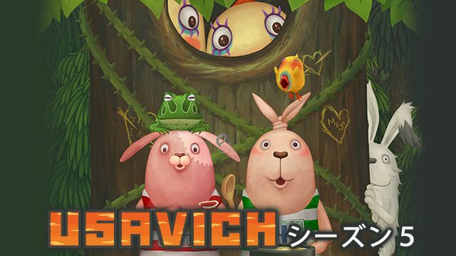 アニメ｜ウサビッチ シーズン5の動画を全話無料で見れる動画配信サイト