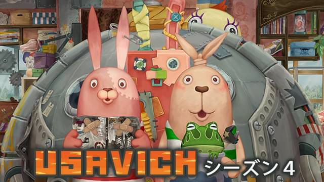 アニメ｜ウサビッチ シーズン4の動画を全話無料で見れる動画配信サイト