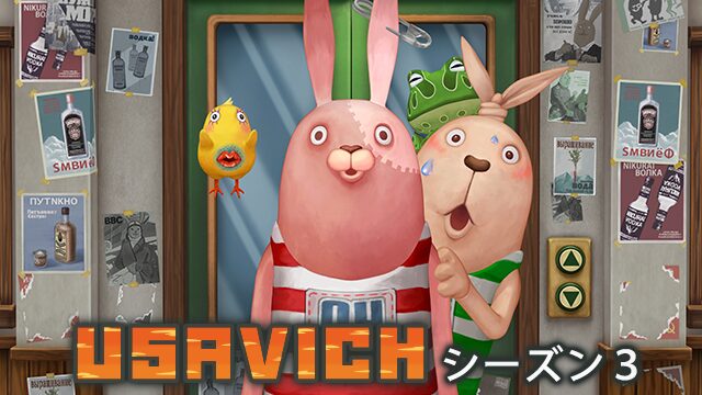 アニメ｜ウサビッチ シーズン3の動画を全話無料で見れる動画配信サイト