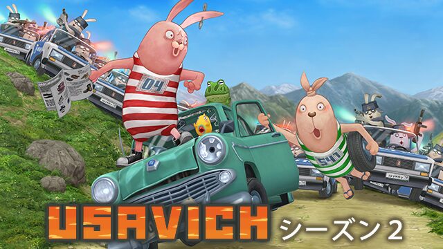 アニメ｜ウサビッチ シーズン2の動画を全話無料で見れる動画配信サイト