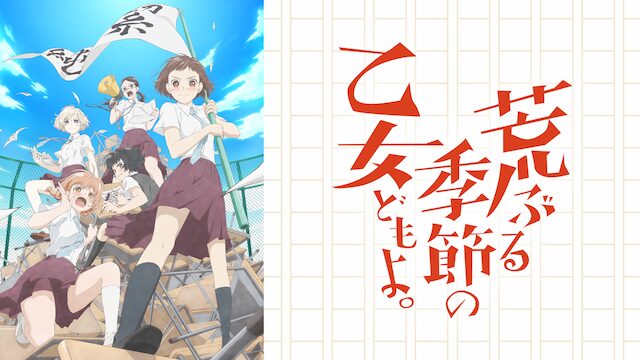 荒ぶる季節の乙女どもよ。の配信はどこで見れる？動画を全話視聴できる動画配信サービス！