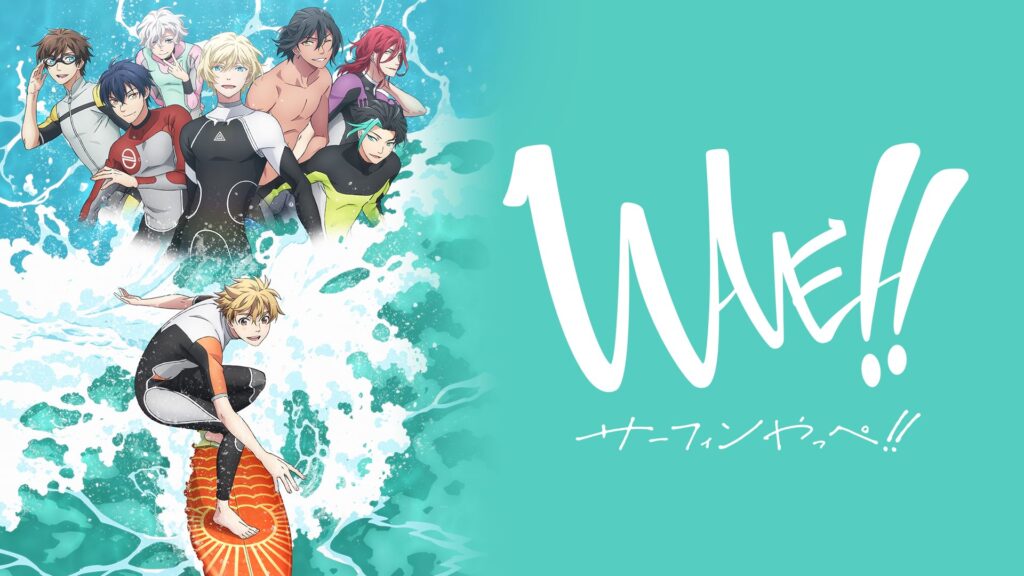 アニメ｜WAVE!!～サーフィンやっぺ!!～の動画を全話無料で見れる動画配信サイト