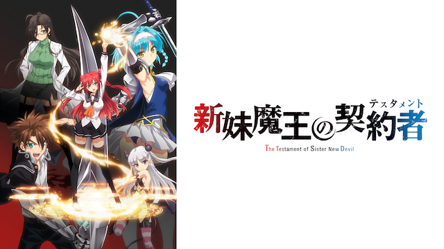 アニメ｜新妹魔王の契約者（1期）の配信はどこで見れる？動画を全話視聴できる動画配信サービス！