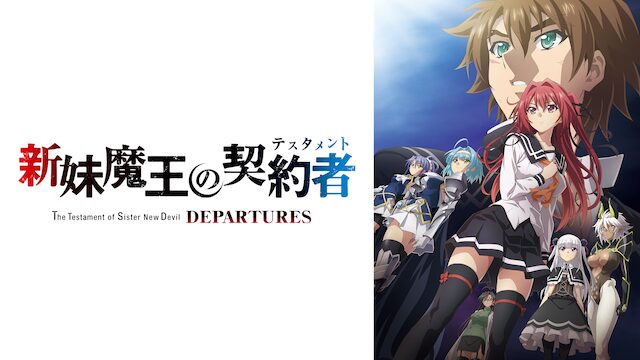アニメ｜新妹魔王の契約者 DEPARTURESの動画を全話無料で見れる動画配信サイト