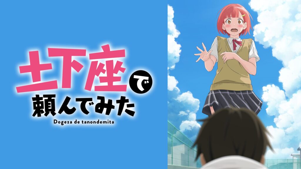 土下座で頼んでみたの配信はどこで見れる？動画を全話無料で見れるおすすめサイトまとめ