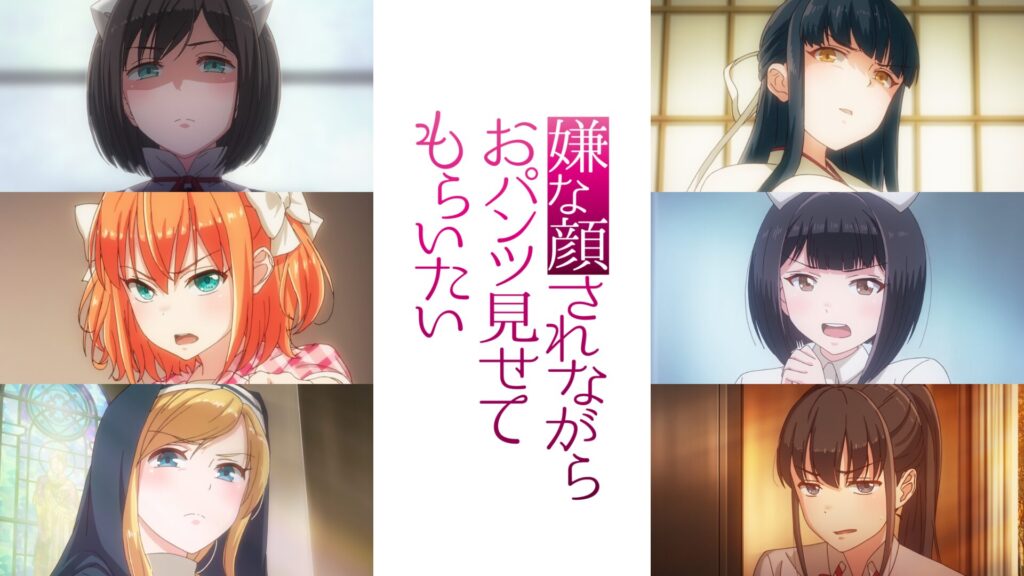 嫌な顔されながらおパンツ見せてもらいたいの配信はどこで見れる？動画を全話視聴できる動画配信サービス！