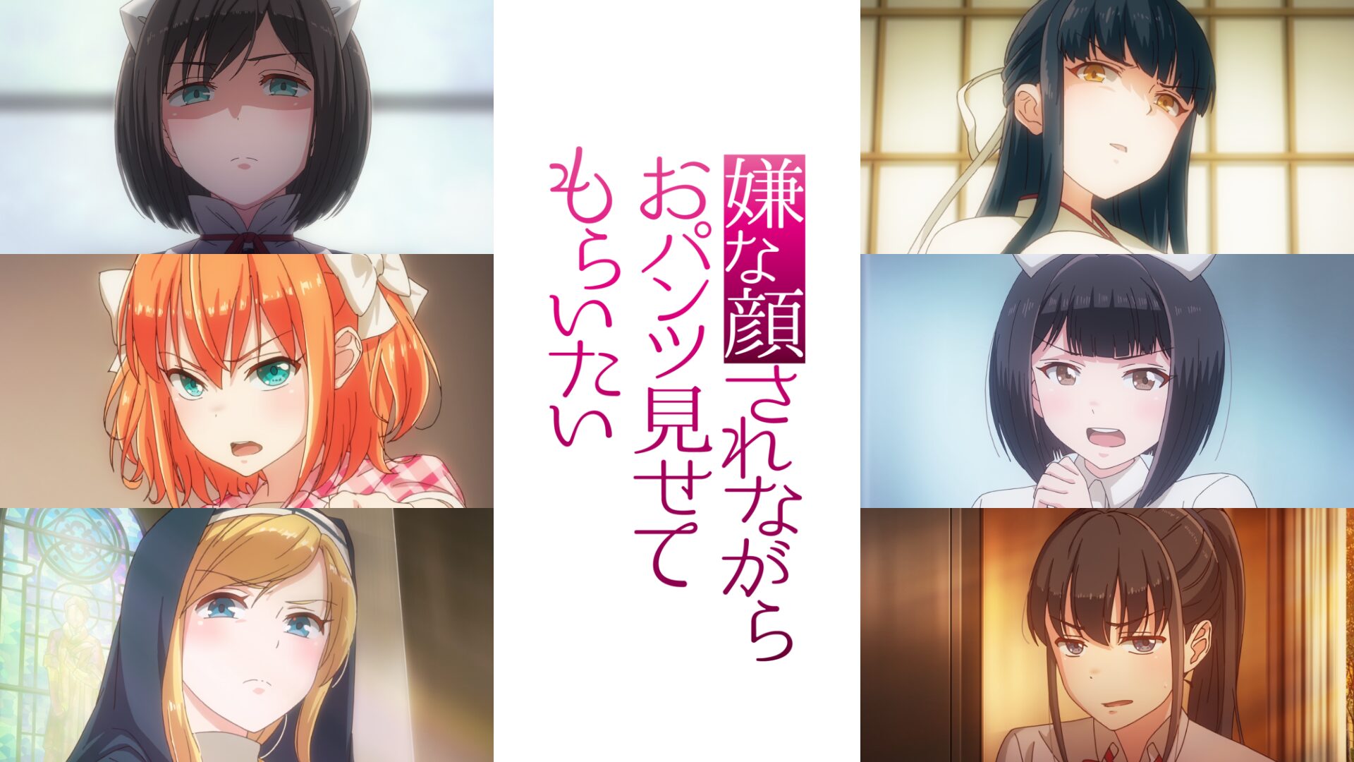 嫌な顔されながらおパンツ見せてもらいたいの配信はどこで見れる?動画を全話視聴できる動画配信サービス!