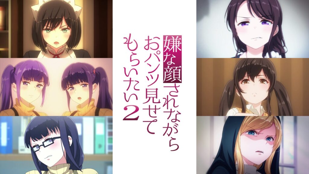 嫌な顔されながらおパンツ見せてもらいたい2の配信はどこで見れる？動画を全話視聴できる動画配信サービス！