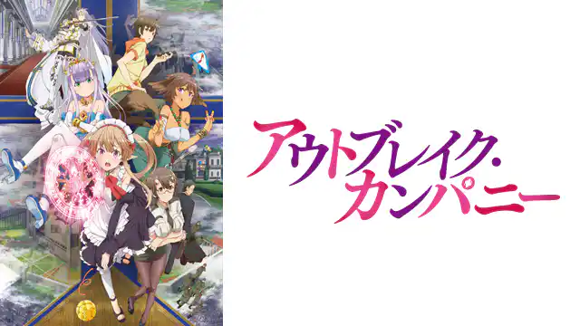 アニメ｜アウトブレイク・カンパニーの動画を全話無料で見れる動画配信サイト