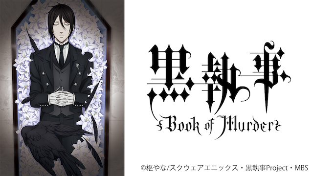 黒執事 Book of Murder（OVA）の配信はどこで見れる？動画を全話視聴できる動画配信サービス！