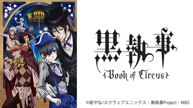 黒執事 Book of Circus（3期）の配信はどこで見れる？全話視聴できる動画配信サービス！
