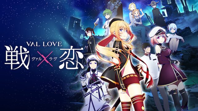 アニメ｜戦×恋（ヴァルラヴ）の動画を全話無料で見れる動画配信サイト