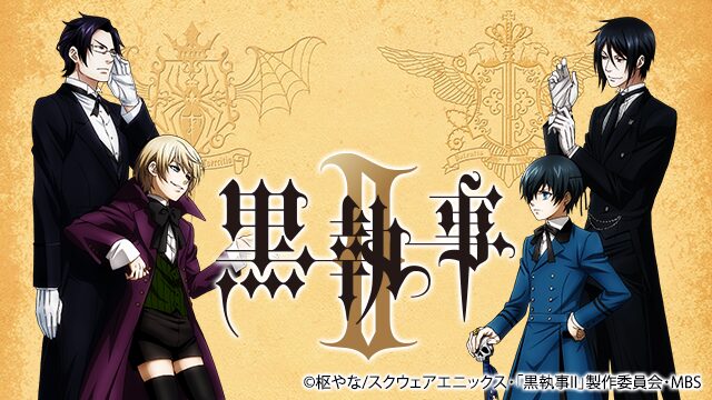黒執事II（2期）の配信はどこで見れる？動画を全話視聴できる動画配信サービス！