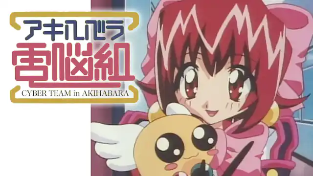 アニメ｜アキハバラ電脳組の動画を全話無料で見れる動画配信サイト