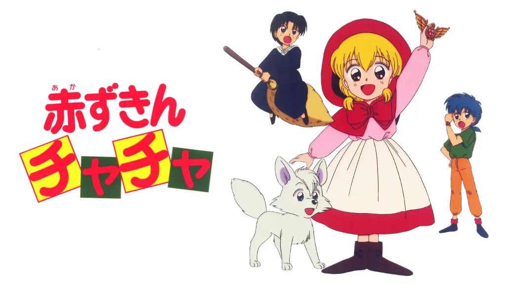 アニメ｜赤ずきんチャチャの動画を全話無料で見れる動画配信サイト