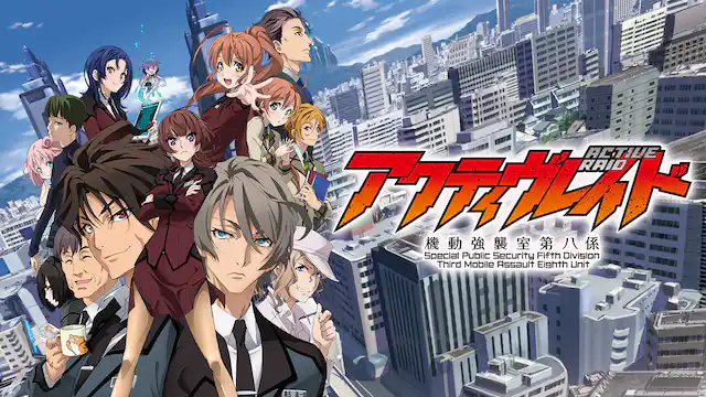 アニメ｜アクティヴレイド -機動強襲室第八係の動画を全話無料で見れる動画配信サイト