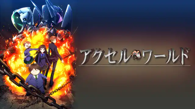 アクセル・ワールドの配信はどこで見れる？動画を全話視聴できる動画配信サービス！